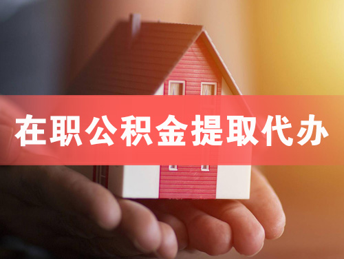 句容在职公积金提取代办