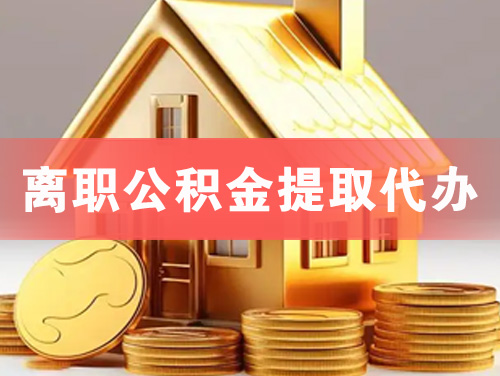句容离职公积金提取代办