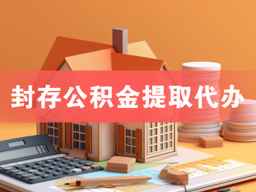 句容封存公积金提取代办