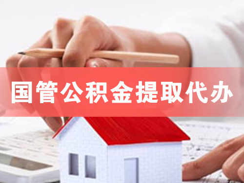 句容国管公积金提取代办