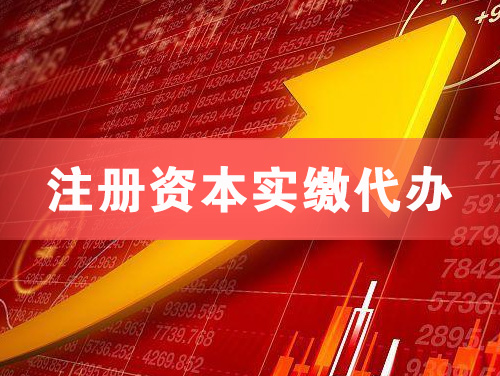 句容注册资本实缴代办