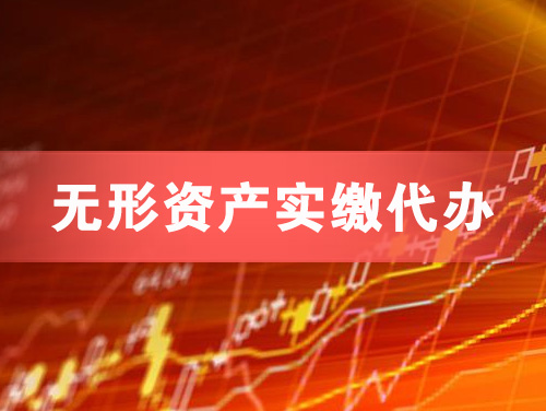 句容无形资产实缴资本代办